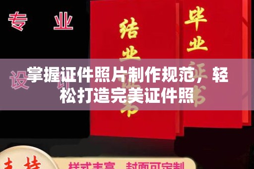 嵩县掌握证件照片制作规范，轻松打造完美证件照